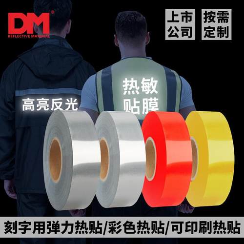 DM/道明高亮反光热贴PVC回粘烫画热转印反光刻字膜烫画膜耐洗