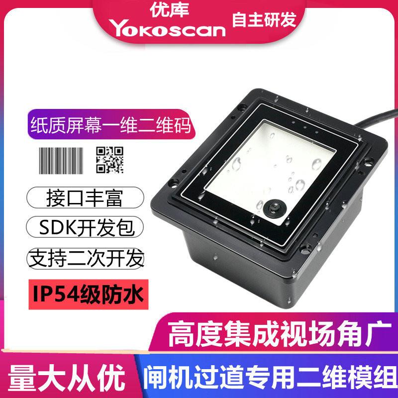 优库EP8200二维码扫描模组防水闸机门禁机固定读码器条码扫码模块