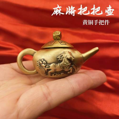 黄铜麻将把把壶马上胡手把件旋转麻将创意摆件趣味减压礼品纯铜