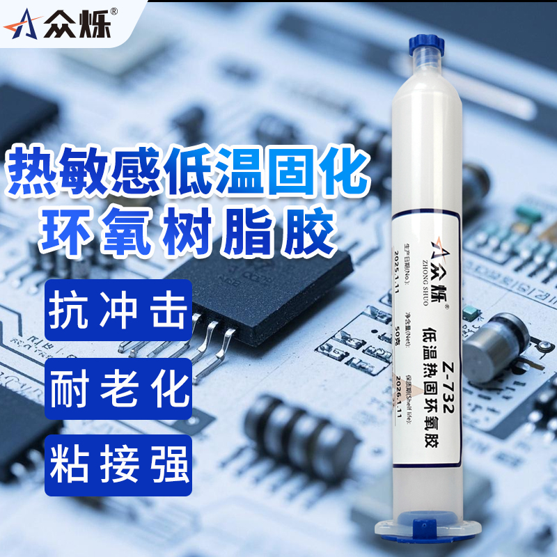 众烁Z-732低温固化环氧树脂胶80度单组份快干电子零件固定高强度