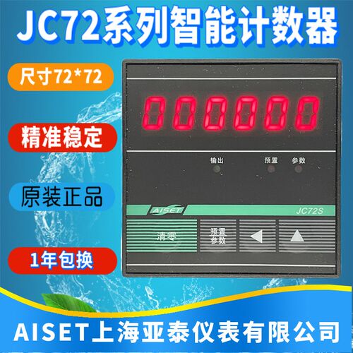 AISET上海亚泰仪表有限公司JC72S-B计数器JC72S-A现货优质正品