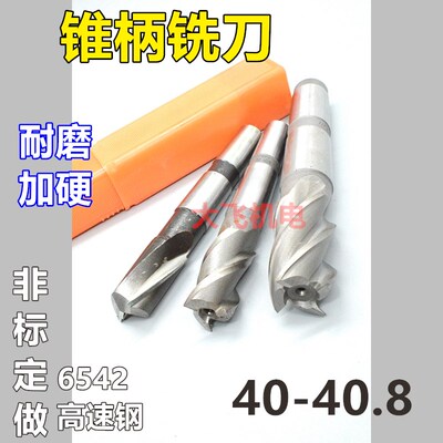 锥柄键槽立铣刀40 40.1 40.2 40.3 40.4 40.5 40.6 40.7 40.8非标