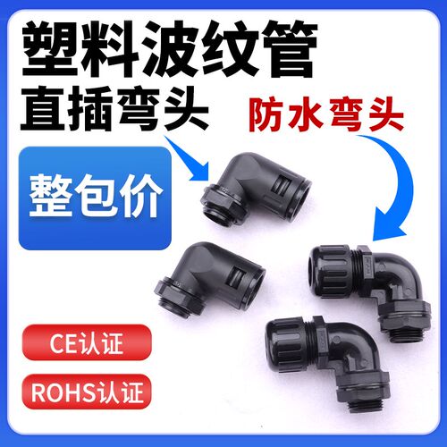 PA66塑料波纹管弯头尼龙阻燃直角卡式快速直插弯头密封防水型接头