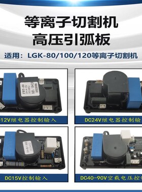 等离子引弧板 高压板LGK100切割机cut120防水盒装灌封密封电路板