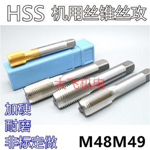机用丝锥丝攻M48M49x5x4x3x2.5x2x1.75x1.5x1.25x1x0.75x0.5左