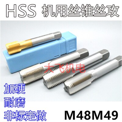 机用丝锥丝攻M48M49x5x4x3x2.5x2x1.75x1.5x1.25x1x0.75x0.5左