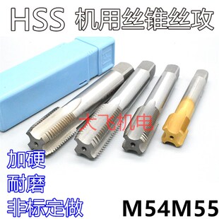 机用丝锥丝攻M54M55x5x4x3x2.5x2x1.75x1.5x1.25x1x0.75x0.5左