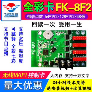 飞控FK-8F2手机无线WIFI全彩LED显示屏控制卡门头炫彩8F28F34车载