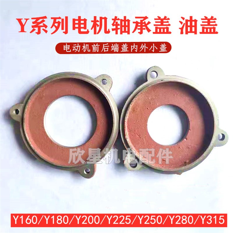 电机轴承盖Y160Y180Y200Y225Y250Y280Y315电动机前后端盖内外油盖