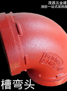 沟槽弯头Dn100消防管连接半弯dN150沟槽钢卡90度弯头管箍促销