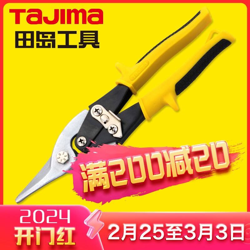 tajima/田岛航空剪铁皮剪板材铁丝网剪防锈防滑省力正品SHJ