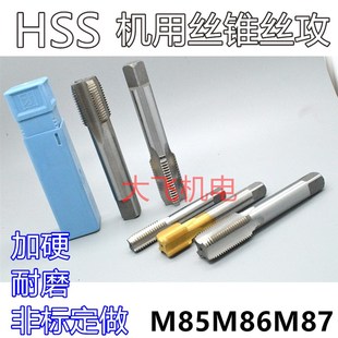 机用丝锥丝攻M85M86M87x6x4x3x2.5x2x1.75x1.5x1.25x1x0.75x0.5