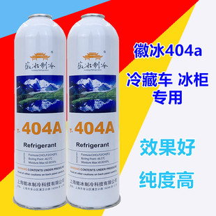 汽车空调家用冰箱冰柜展示柜冷藏车r404a制冷剂氟利昂冷媒雪种