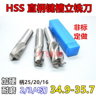 35.2 35.3 35.4 直柄键槽立铣刀34.9 35.6 35.1 35.5 35.7加硬