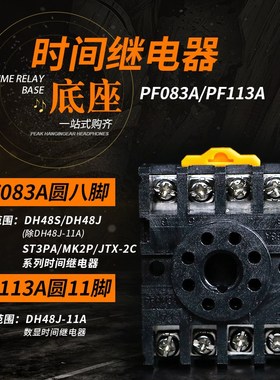 时间继电器底座PF085A圆8脚PF113A圆11脚电磁继电器座子调速器座