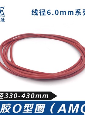 硅胶O型密封圈330/340/350/360/370/380/390/400/410/420/430*6mm