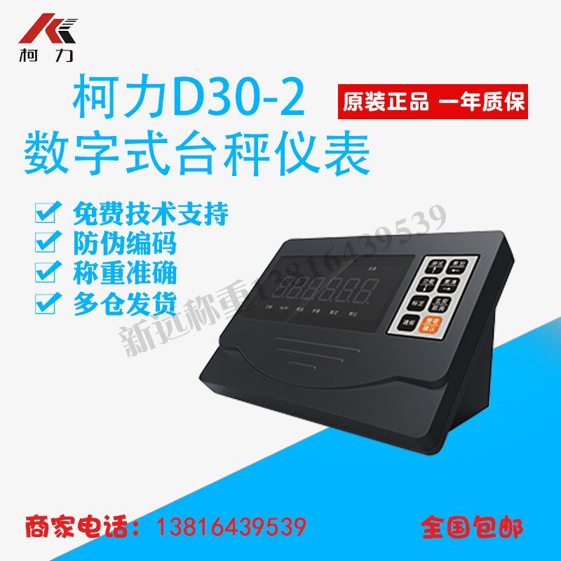 柯力数字台秤仪表/柯力D30仪表/D30数字地磅仪表/D30数字仪表