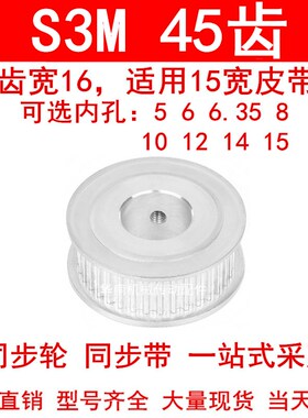 同步轮S3M45齿宽16两面平AF型内孔5 6 8 10 121415同步带轮皮带轮