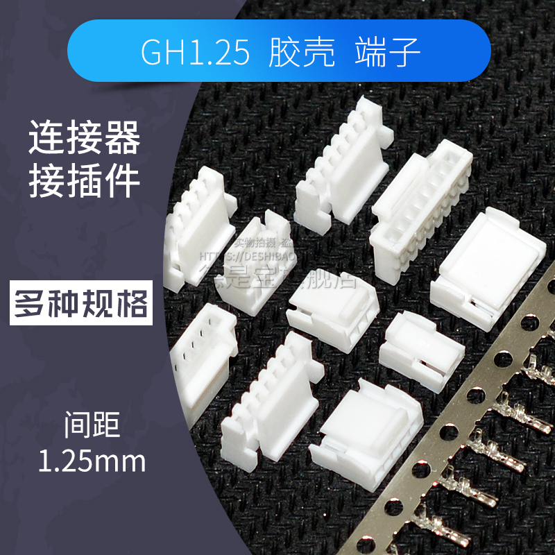 GH1.25胶壳插头连接器2p 3 4 5 6-12p接线端子压线簧片接插件带扣