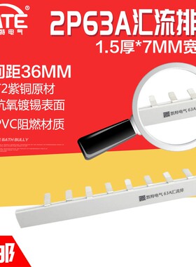 2P63A汇流排 紫铜1.5*7 DZ47空开连接排 C45断路器接线排KT002