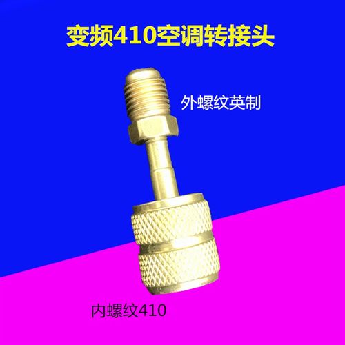 空调雪种管加氟管R22公英转接头 R32 R410a变频加液管转换接头