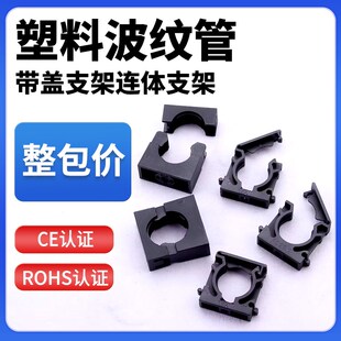 PA66塑料波纹管固定支架带盖固定座包塑穿线软管管夹尼龙卡箍卡扣