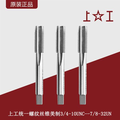 上工统一螺纹丝锥美制规格螺纹丝攻UNC/UNF/UNS/UNEF/UN美标螺纹