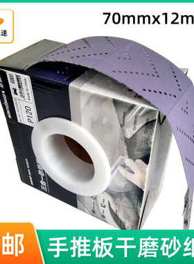 70mm/12m手推板干磨砂纸 紫色手抛砂纸卷适用磨卡无尘打磨片沙皮