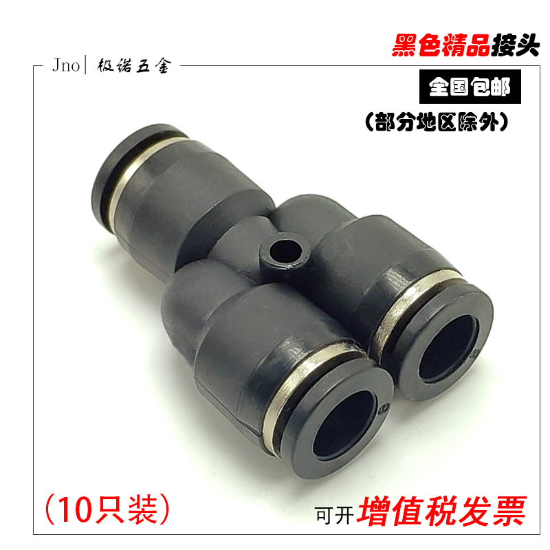 黑色气动气管气线快速接头Y型三插变径三通PY4PY6PY8PY10PY12包邮