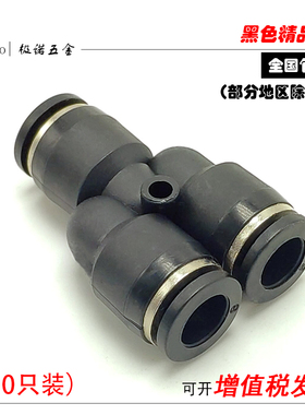 黑色气动气管气线快速接头Y型三插变径三通PY4PY6PY8PY10PY12包邮