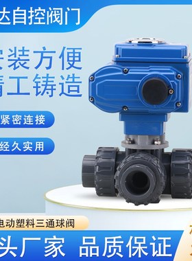塑料UPVC电动三通阀 PVC胶粘L型电动三通球阀 三通阀门耐酸碱球阀
