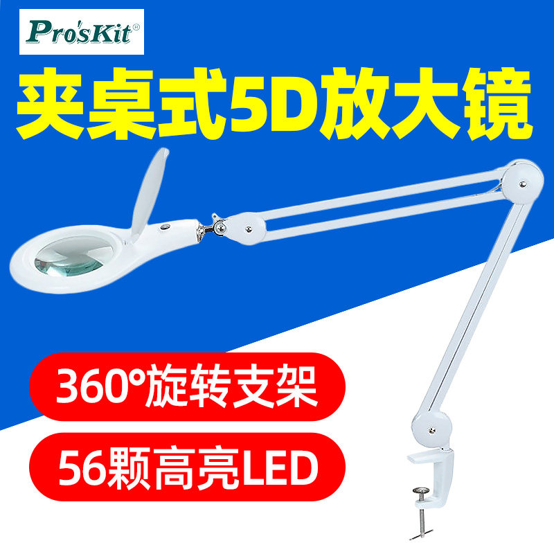 宝工MA-1209LG夹桌式LED灯5D可调节台式放大镜灯高清维修工作台灯