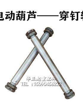 电动葫芦跑车穿钉轴1T2T3T5T10T16T20T32T串钉葫芦小车运行穿轴棍