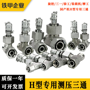挖掘机测压三通液压检测H型24度锥型旋挖压力测试先导三通转接头