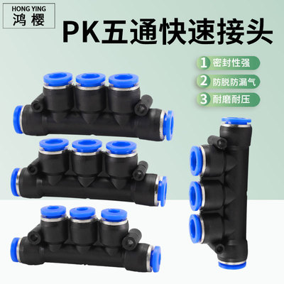 气动气管塑料五通快速快插PK4 PK6 PK8 PK10 PK12管路分配器配件
