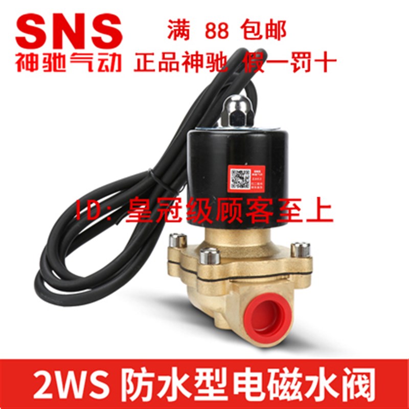 SNS神驰防水型电磁阀2WS040 160 250 350 400 500-15 25 40 50