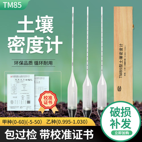TM-85甲种乙种土壤比重计土壤密度计包过检土壤分析仪0-60木盒装