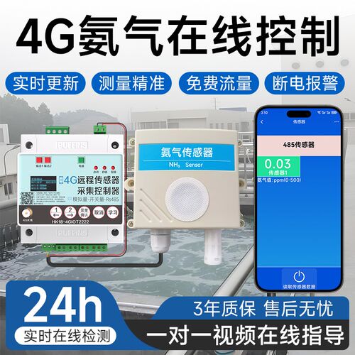 4G氨气采集控制开关NH3养殖大棚实验气体浓度氨气检测控制器开关
