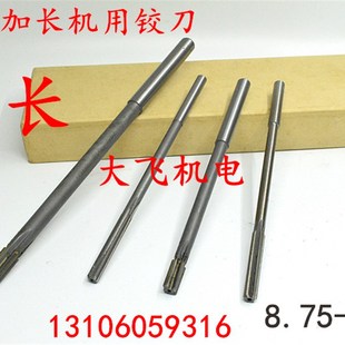8.9 8.85 8.95x150x200长 8.8 加长直柄机用铰刀合金钨钢8.75