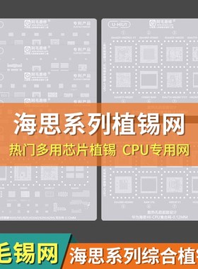 阿毛易修UBGA植锡专家系列/HiS/HIU/综合网/CPU网/海思通用钢网
