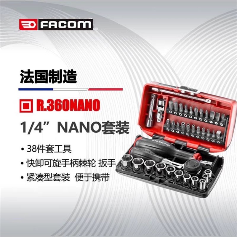 法国进口FACOM棘轮扳手套筒批头组合工具多功能套装R.360NANO法贡