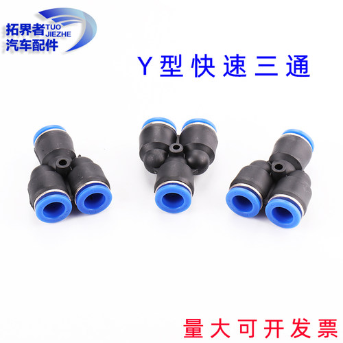 气管接头快速接头气动快插三通变径快接y型PY4 6 8 10 12 14 16mm