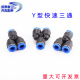 16mm 气管接头快速接头气动快插三通变径快接y型PY4