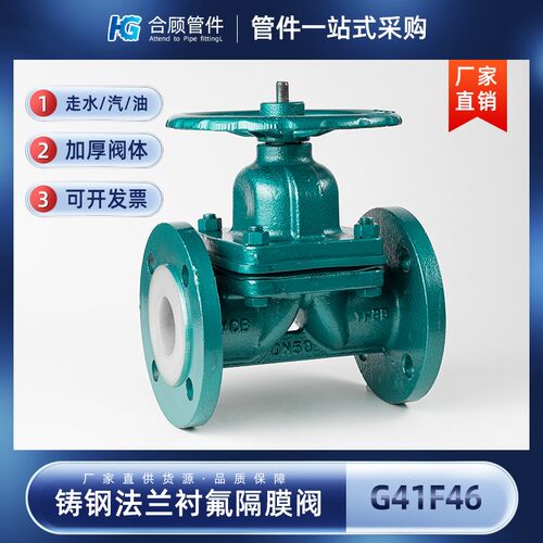 铸钢法兰衬氟隔膜阀 衬四氟耐腐蚀隔膜阀G41F46-10C16C DN15-DN35