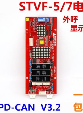 适用于现代电梯外呼外召显示板HIPD-CAN V3.2 262c193 STVF5/7