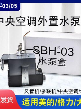 中央空调水泵盒子SBH-03美D格L风管机原装外置冷凝水提升泵排水泵