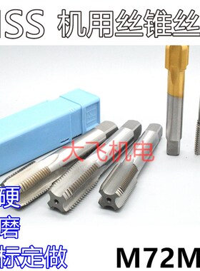 机用丝锥丝攻M72M73x6x4x3x2.5x2x1.75x1.5x1.25x1x0.75x0.5左牙