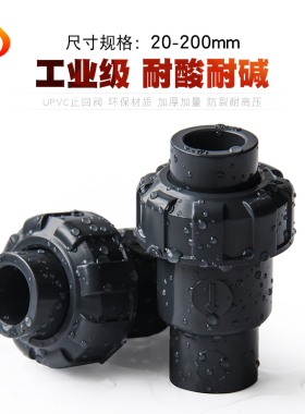 PVC止回阀化工 管止逆阀给水管单向阀单活接由令阀门塑料止流阀