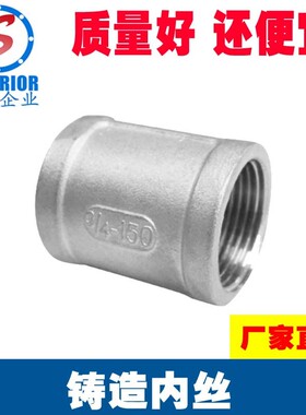 304不锈钢内丝直接/铸内丝外接接头/管箍束节直通/水管接头6分4分