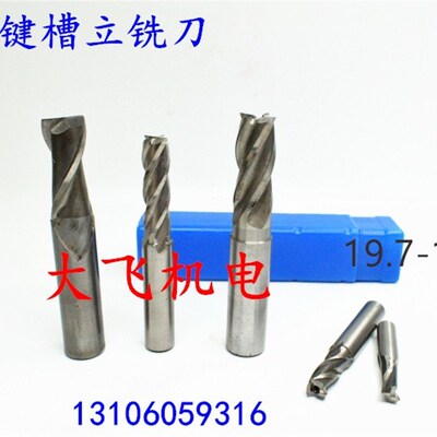 直柄键槽立铣刀19.7 19.75 19.8 19.85 19.9 19.95 2 3 4刃加硬